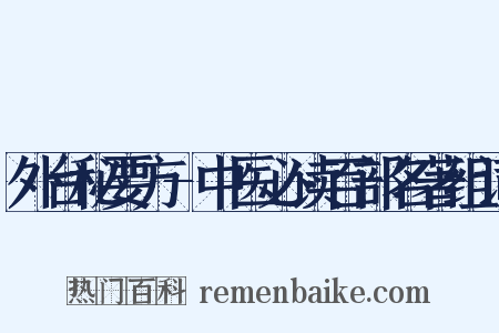 外台秘要方-中医必读百部名著组词是什么意思的图片